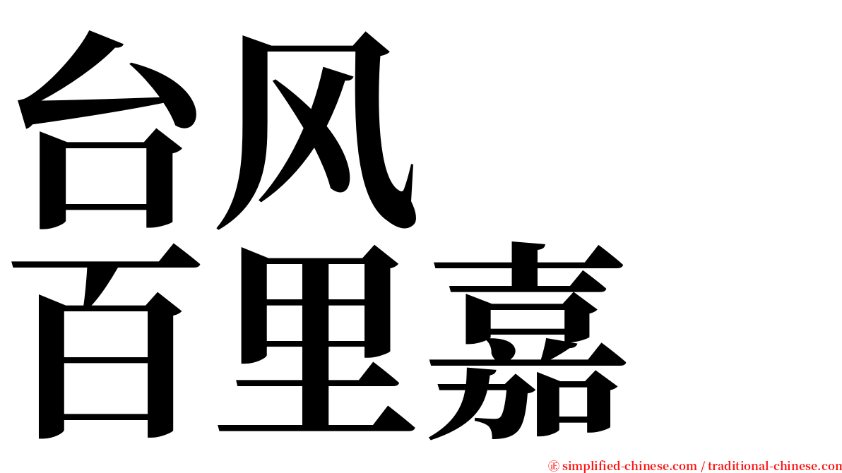 台风　　百里嘉 serif font